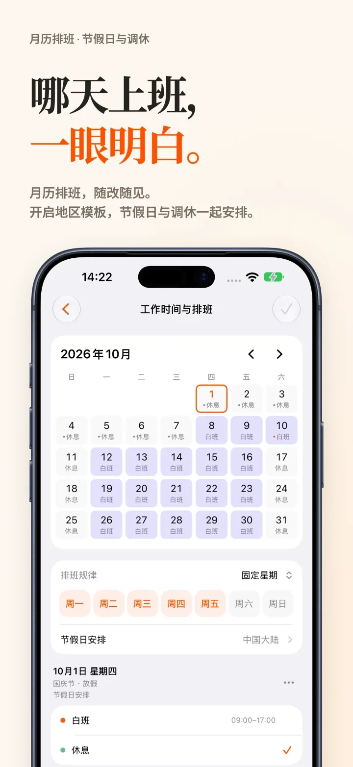 iPhone 上的 DoneAt 月历：2026 年 10 月，国庆节显示为休息，调休的周六显示为白班；下方是固定星期的排班规律，节假日安排选的是中国大陆。